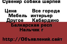 Сувенир собака шарпей › Цена ­ 150 - Все города Мебель, интерьер » Другое   . Кабардино-Балкарская респ.,Нальчик г.